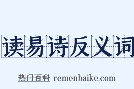 读易诗反义词是什么意思的图片